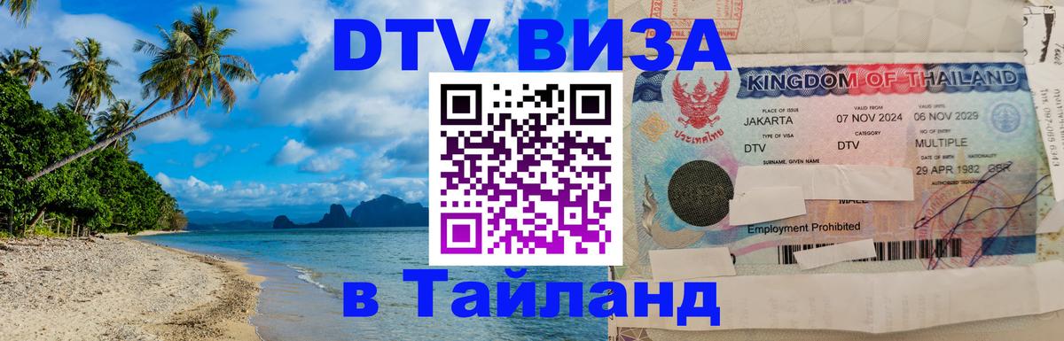 Destination Thailand Visa (DTV виза) 