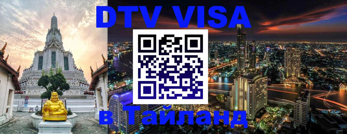 Долгосрочная виза DTV в Тайланд Нью-Дели 