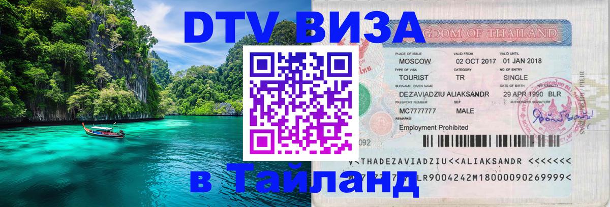Цены на DTV визу в Таиланд — пакеты услуг, достаточно даже паспорта - 03.10.2025 